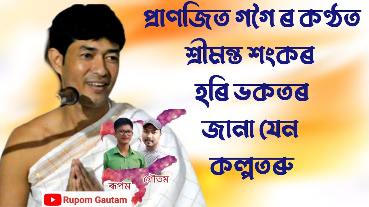 প্ৰাণজিত গগৈ ৰ ভাগৱত ব্যাখ্যা আৰম্ভণি।Pranjit Gogoi ভাগৱত bakhya।