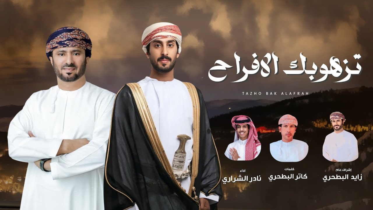 نادر الشراري - تزهوبك الامداح  2024