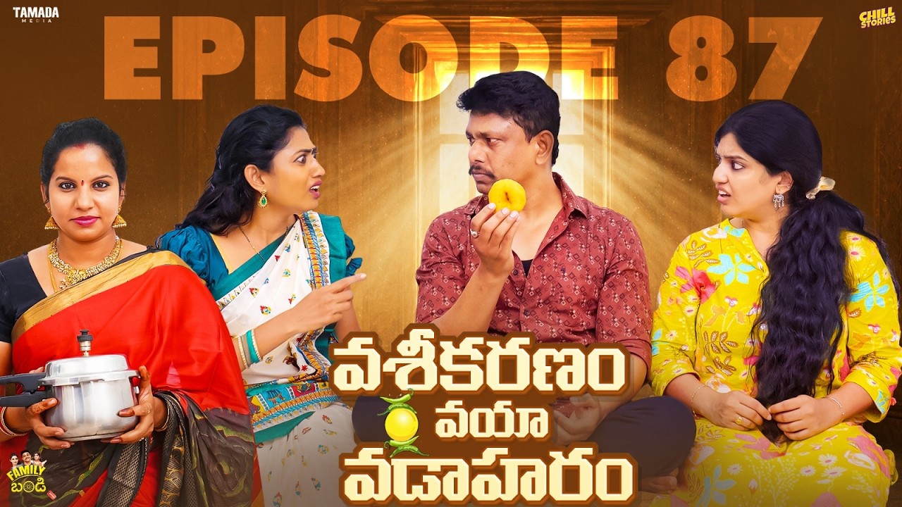 వశీకరణం వయా వడాహరం || Family Bandi Telugu Web Series | EP - 87 | Hara Srinivas | Chill Stories