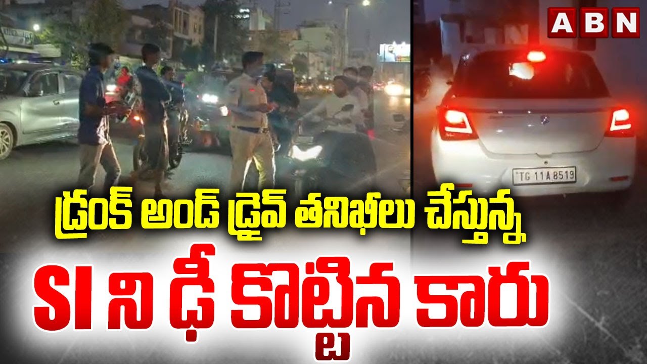 డ్రంక్ అండ్ డ్రైవ్ తనిఖీలు చేస్తున్న SI ని ఢీ కొట్టిన కారు | Drunk And Drive In Hyderabad | ABN