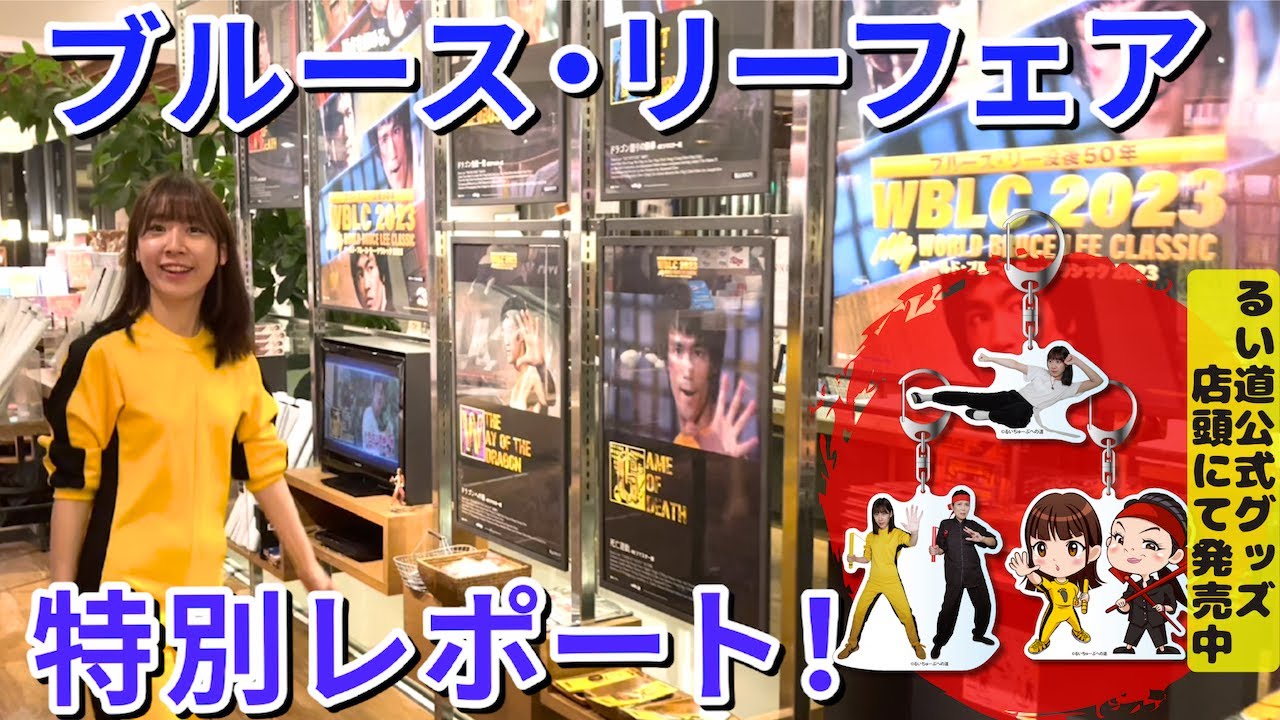 蔦屋書店「ブルース・リーフェア」特別リポート！るい道グッズ発売中！
