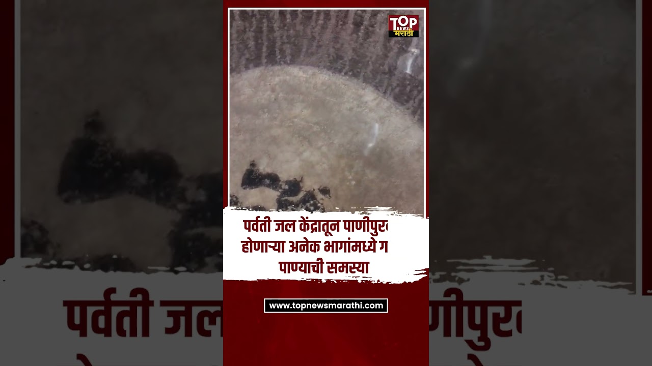 Pune PMC Silty water Supply: पुण्यातील दांडेकर पूल परिसरात अतिशय गाळयुक्त पाणी
