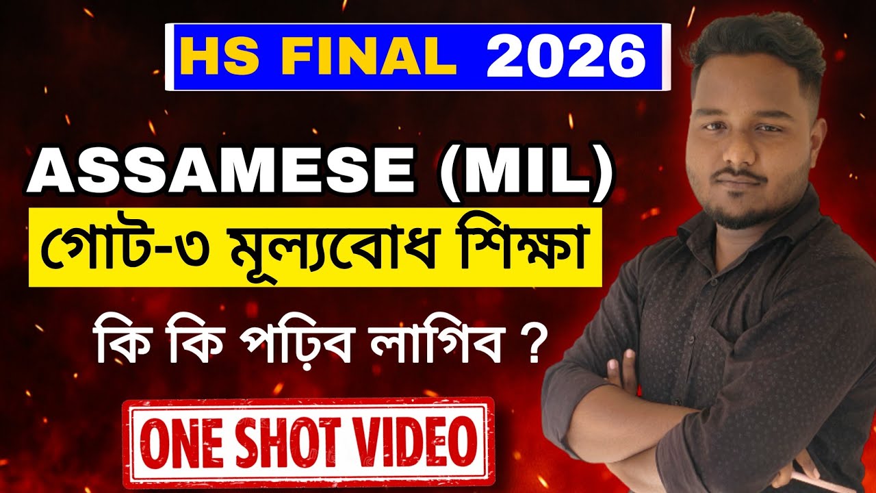 HS Final 2026 Assamese MIL 🔥 Common Important Questions | One Shot