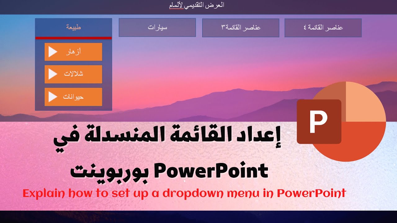 شرح كيفية إعداد القائمة المنسدلة في PowerPoint بوربوينت