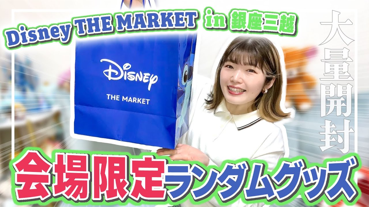 【購入品紹介】約4000種類のディズニーグッズの中から1万円分厳選してきました！！【Disney THE MARKET2025】