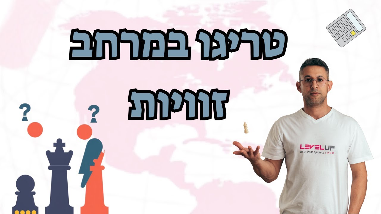 טריגו במרחב – כל סוגי הזוויות והמשפטים | 4–5 יחידות מתמטיקה | שאלונים 472, 572 📐🧭