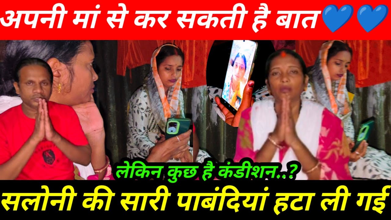 सलोनी के ऊपर से सारी पाबंदियां हटा दी गई | हमारा फैसला सही या गलत | कर सकती है अपनी मां से बात