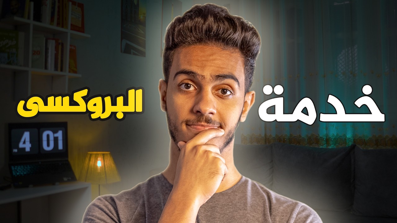 ازاى تدخل على الانترنت من اى من اى مكان فى العالم وانت قاعد فى بيتك - خدمة البروكسى