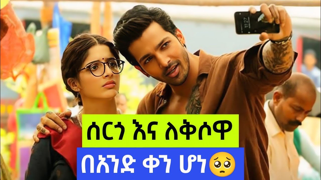 ሰርጎ እና ለቅሶዋ በአንድ ቀን ሆነ | Kemesha Tube