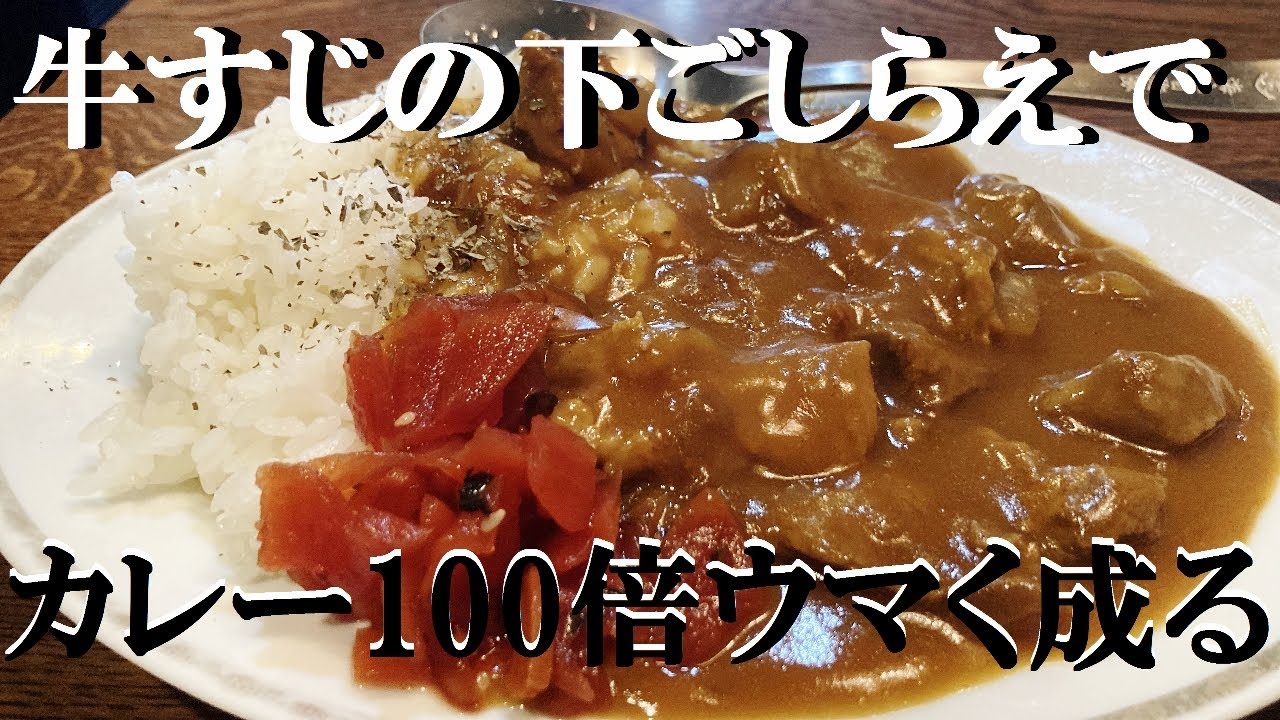 NEW 【牛筋カレー】作り方★コツさえつかめば家でも美味しい牛筋カレー出来ちゃいます