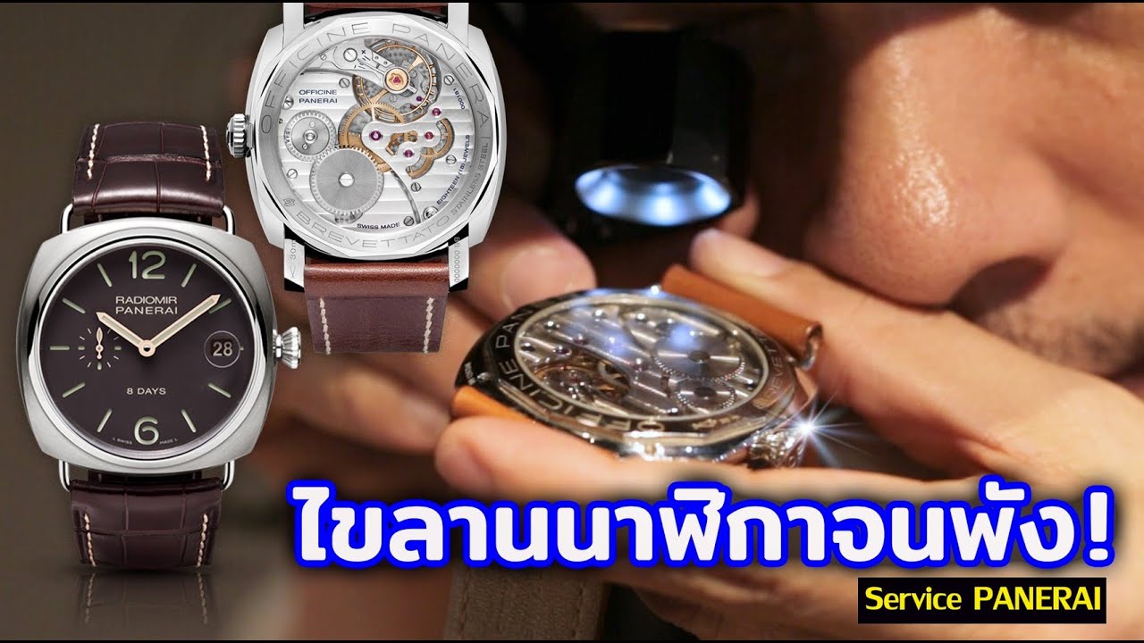 เซอร์วิส PANERAI ไขลานนาฬิกาจนพัง   | Lek Mano