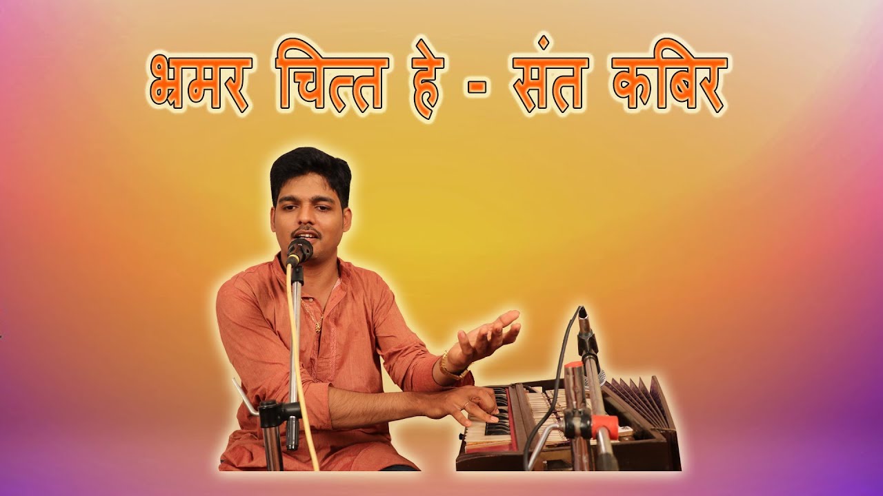 भ्रमर चित्त हे - संत कबिर . गायक: सुंदर मेस्त्री . Bhramar Chitta he . Sundar Mestry