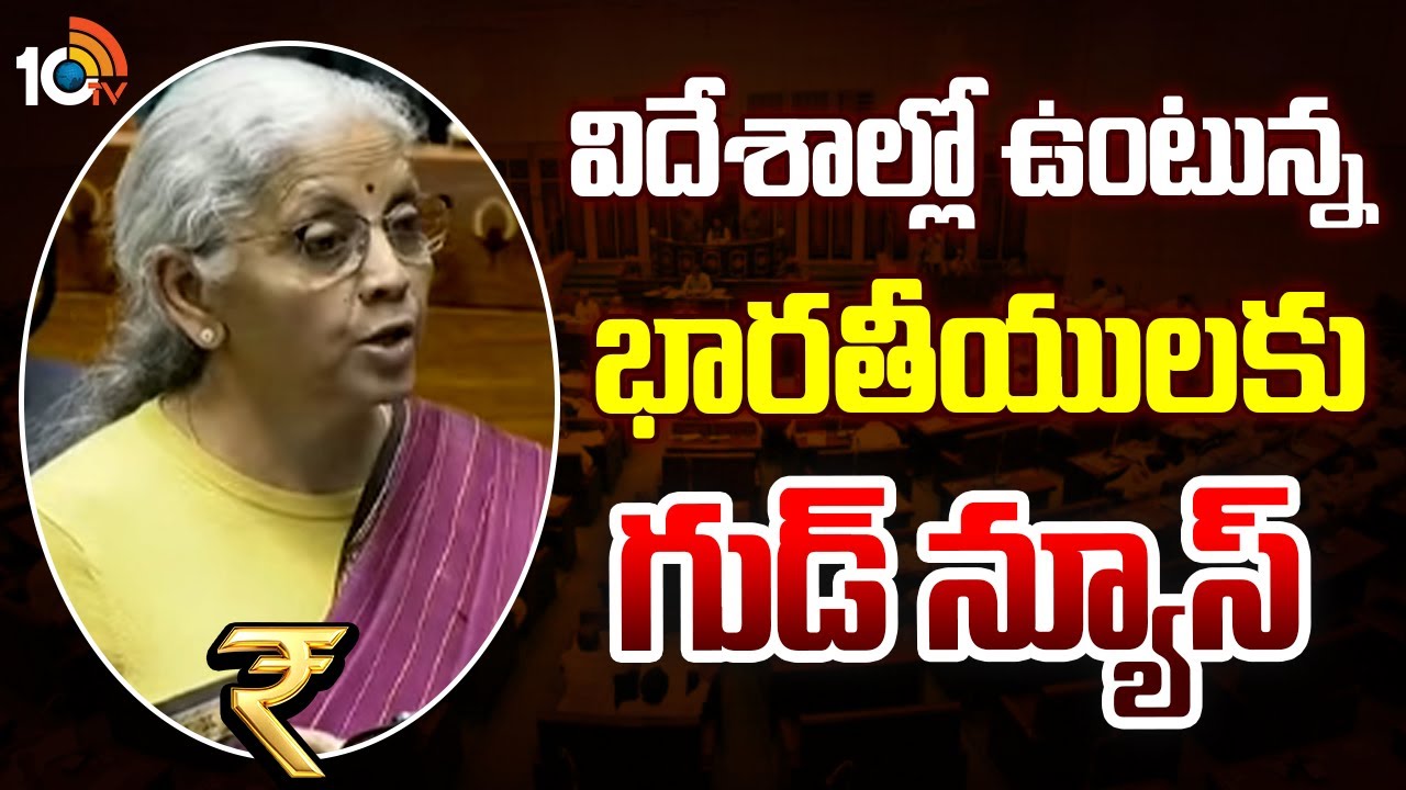 Union Budget 2026 Updates: విదేశాల్లో ఉంటున్న భారతీయులకు గుడ్ న్యూస్ | Nirmala Sitharaman | 10TVNews