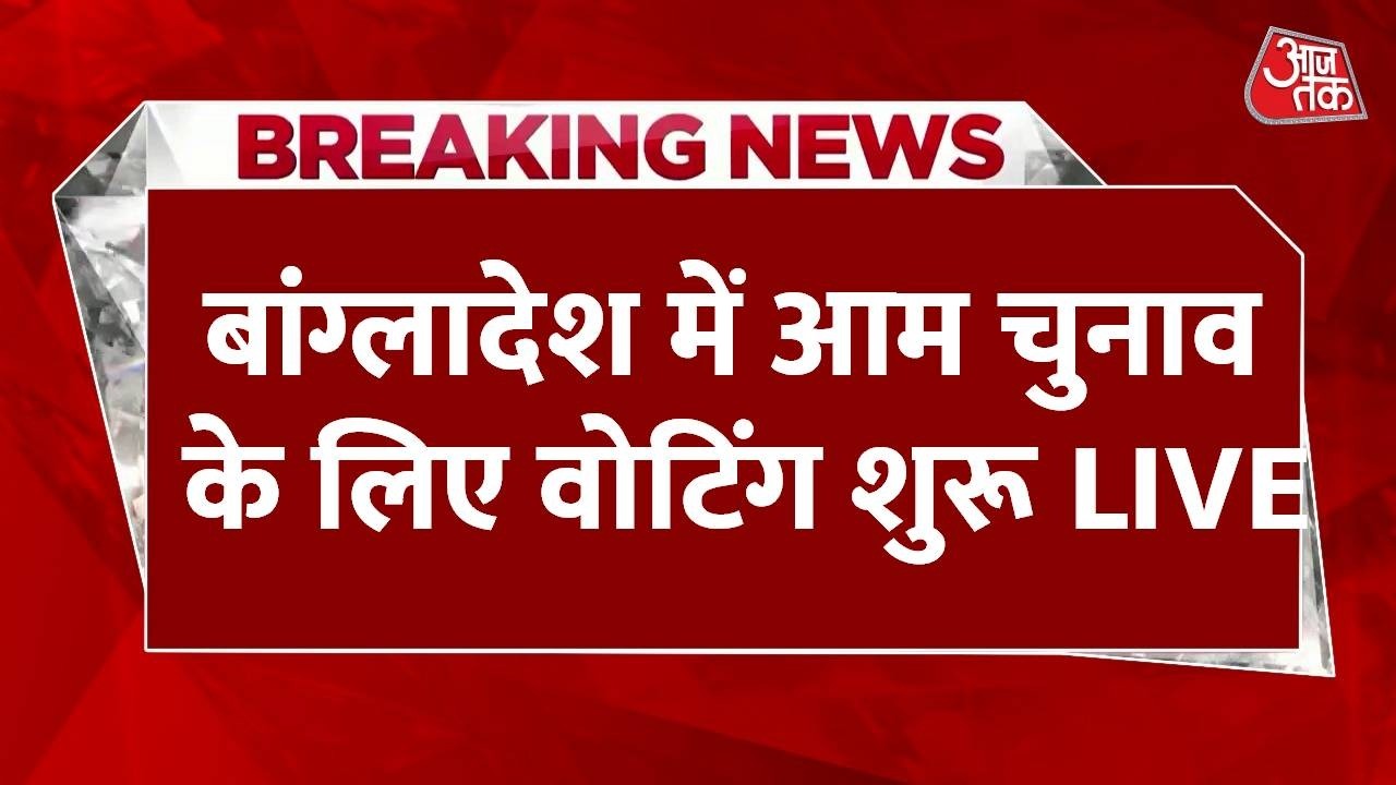 Bangladesh Election 2026 LIVE: बांग्लादेश में छात्रों की बगावत के 18 महीने बाद चुनाव,  शुरू वोटिंग