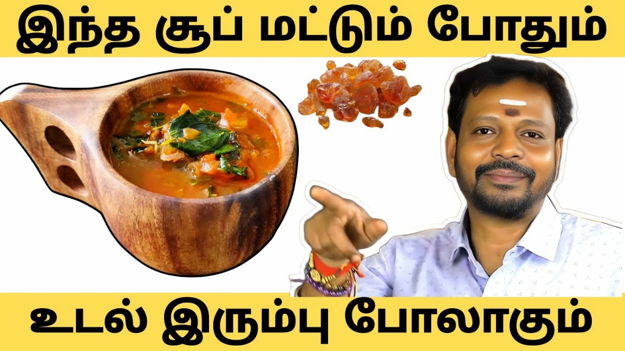 உடலை இரும்பு போல் பலமாக்கும் சூப், இந்த மரத்தின் பிசின் உடல் வலிமையை அதிகப்படுத்தும்.. #mayansenthil
