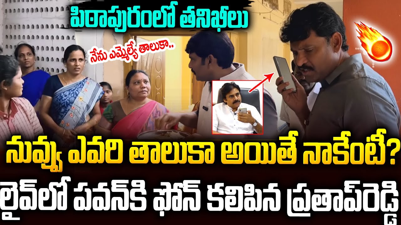 నన్ను ఎవడు ఏం పీకలేడు.. ప్రతాప్ రెడ్డికే వార్నింగ్ ఇచ్చిన వార్డెన్🔥🔥#apfoodcommission Prathap Reddy