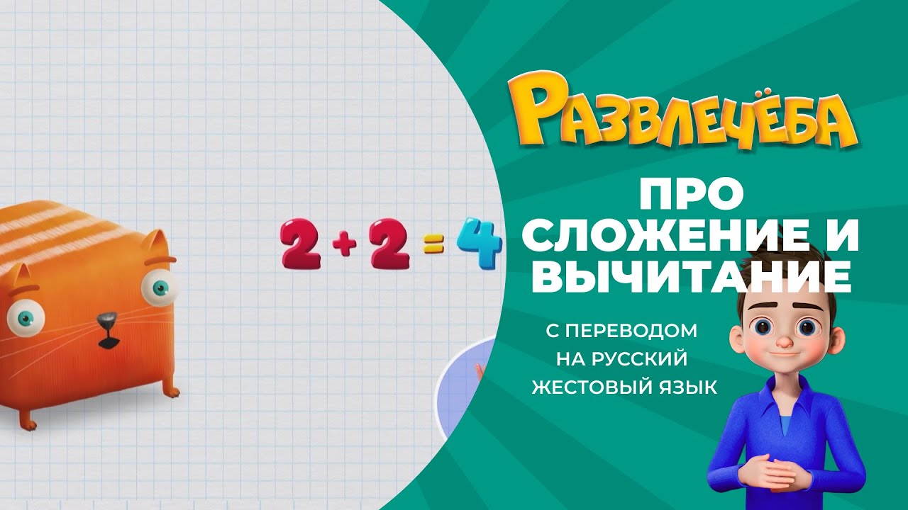 Развлечёба. Математика. Про сложение и вычитание отр.чисел. С переводом на русский жестовый язык.