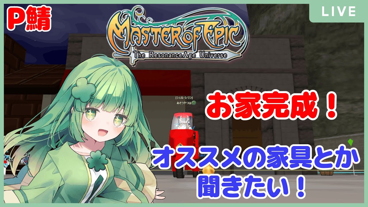 【Master of Epic 】【P鯖】念願の落成式！海が見える一軒家にでわたしは生きる…！【Vtuber 】#MoE #mmorpg