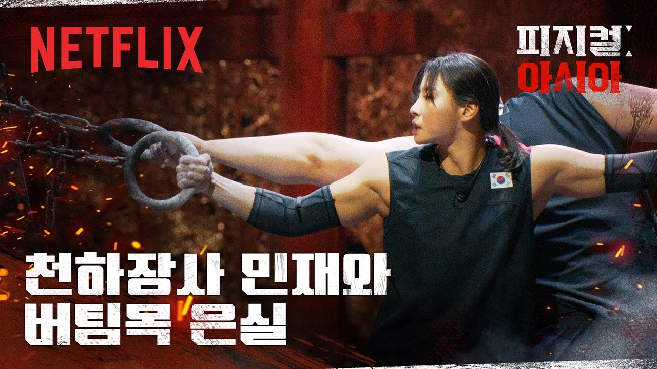 흔들리기 시작한 다른 팀, 의지와 멘탈로 버티는 한국팀 장은실 & 김민재 | 피지컬: 아시아 | 넷플릭스