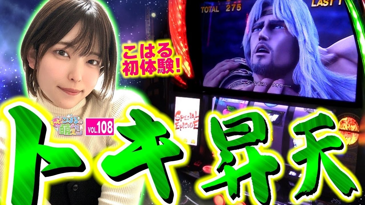【スマスロ北斗の拳】怒涛のヒキ! 感動のトキ昇天で無想転生バトルへ!!「こはるのもっと!萌えセン～第108話～」[スロット・パチスロ・スマスロ] #スマスロ北斗の拳 #無想転生