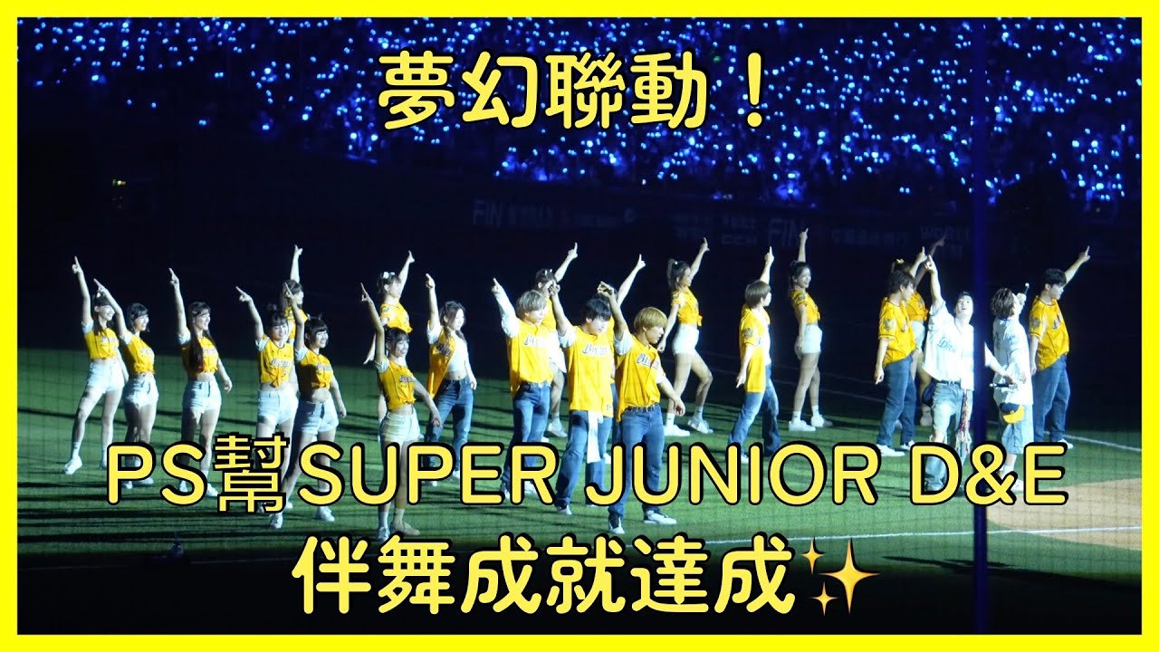 【Passion Sisters】PS成就解鎖！為SUPER JUNIOR D&E 東海銀赫伴舞太狂啦🔥 │ 20250803 中信兄弟 CHANNEL B Vol.2