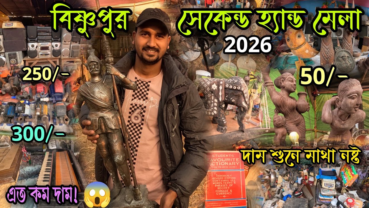 পশ্চিমবঙ্গের সবচেয়ে বড়ো পুরোনো জিনিসপত্রের মেলা || Bishnupur Second Hand Mela 2025 || Bishnupur Mela