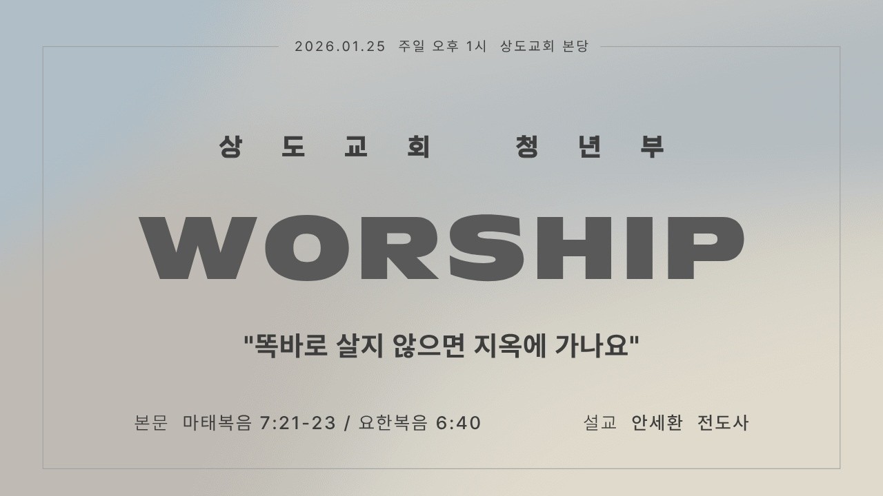 2026/01/25 상도교회 주일 4부 예배 실시간