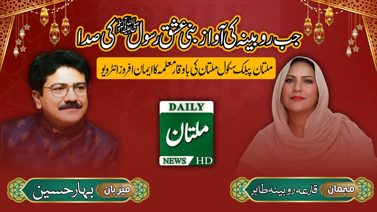 The Voice of Faith – Qaria Rubina Tahir’s Inspiring Journey | Bahar Show | Daily Multan News |