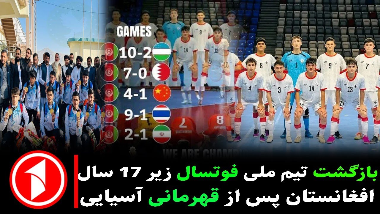 بازگشت تیم ملی فوتسال زیر ۱۷ سال افغانستان پس از قهرمانی آسیایی