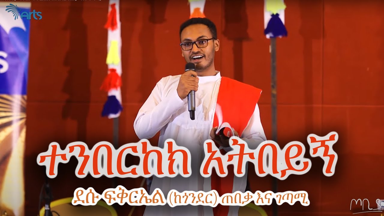 ተንበርከክ አትበይኝ - ደሱ ፍቅርኤል (ከጎንደር) ጠበቃ እና ገጣሚ - ጦቢያ @ArtsTvWorld