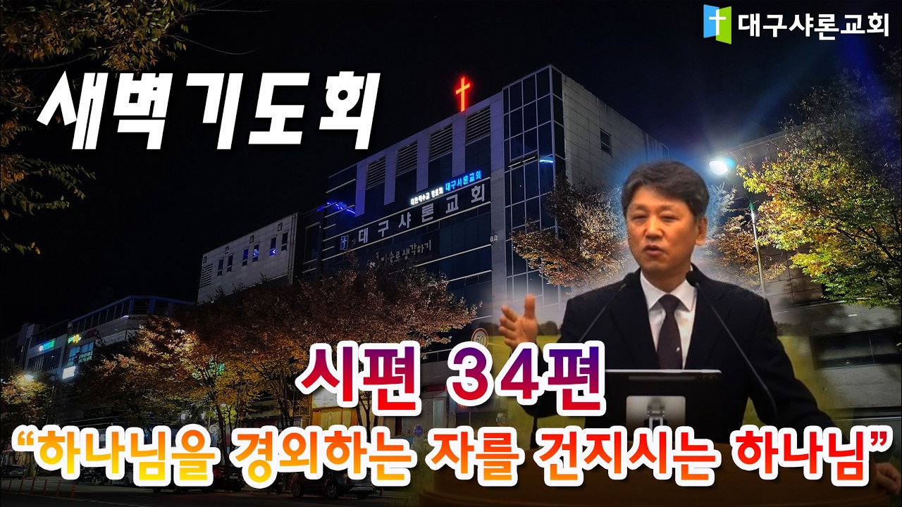 시편 34편(하나님을 경외하는 자를 건지시는 하나님/한대식목사)