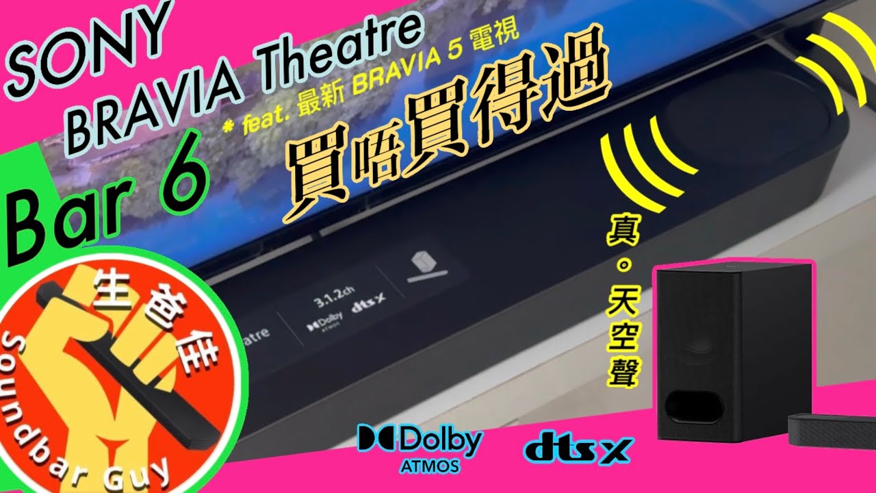 SONY BRAVIA Theatre Bar 6｜一套 soundbar 搞掂曬 DOLBY Atmos 杜比全景聲 🎬睇戲 🎮PS5打機 🎵聽歌｜HT-B600