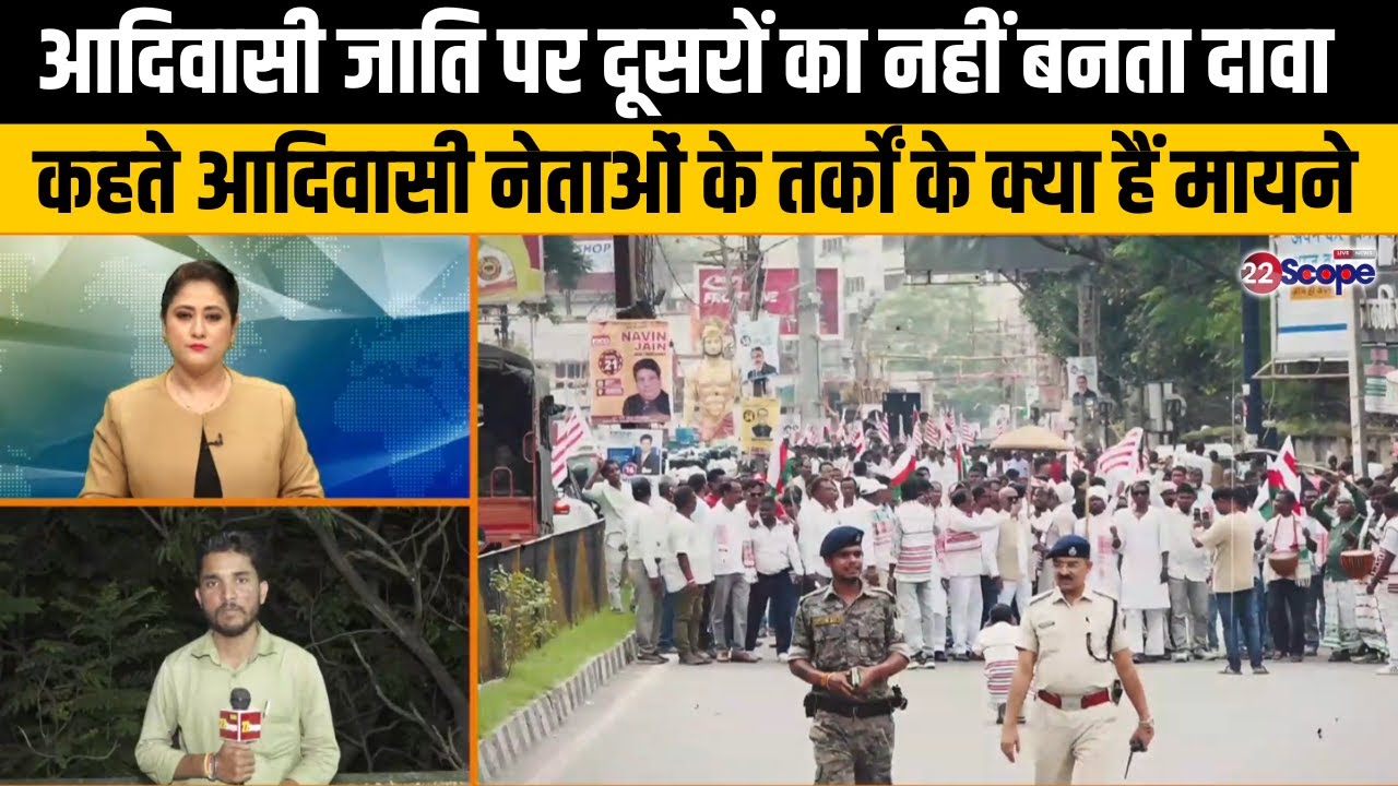 क्या झारखंड में बन रहे टकराव के हालात, आदिवासी समाज के विरोध के क्या हैं मायने | Adivasi Protest
