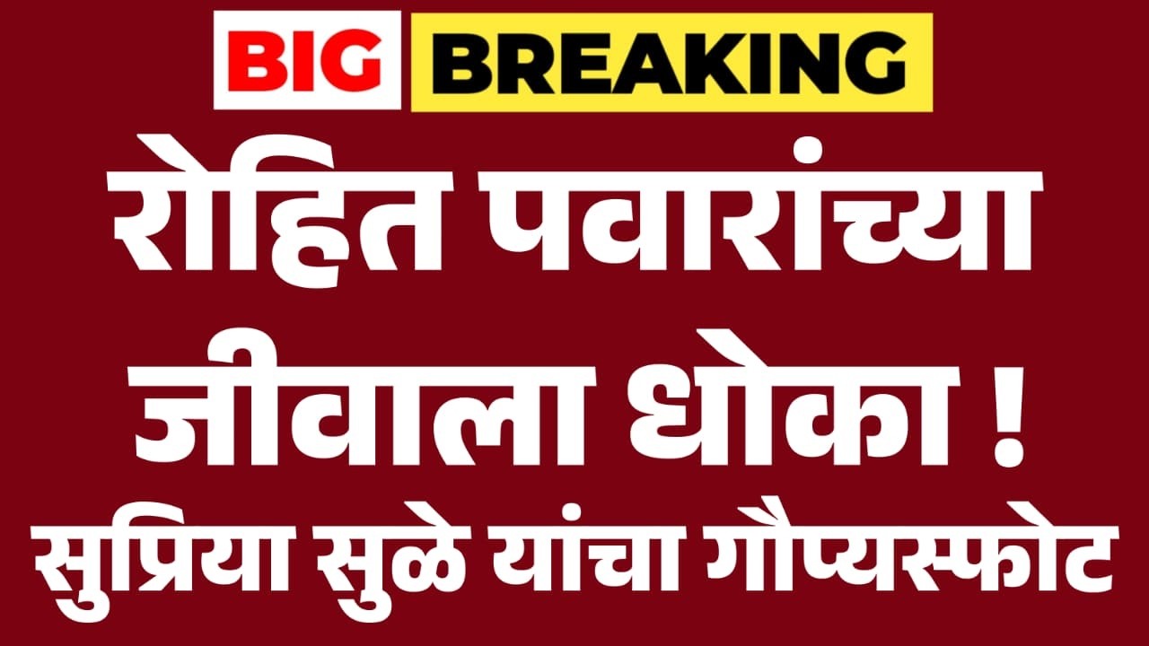 Live : Rohit Pawar यांच्या जीवाला धोका ! Supriya Sule यांचा गौप्यस्फोट ? धक्कादायक माहिती उघडं