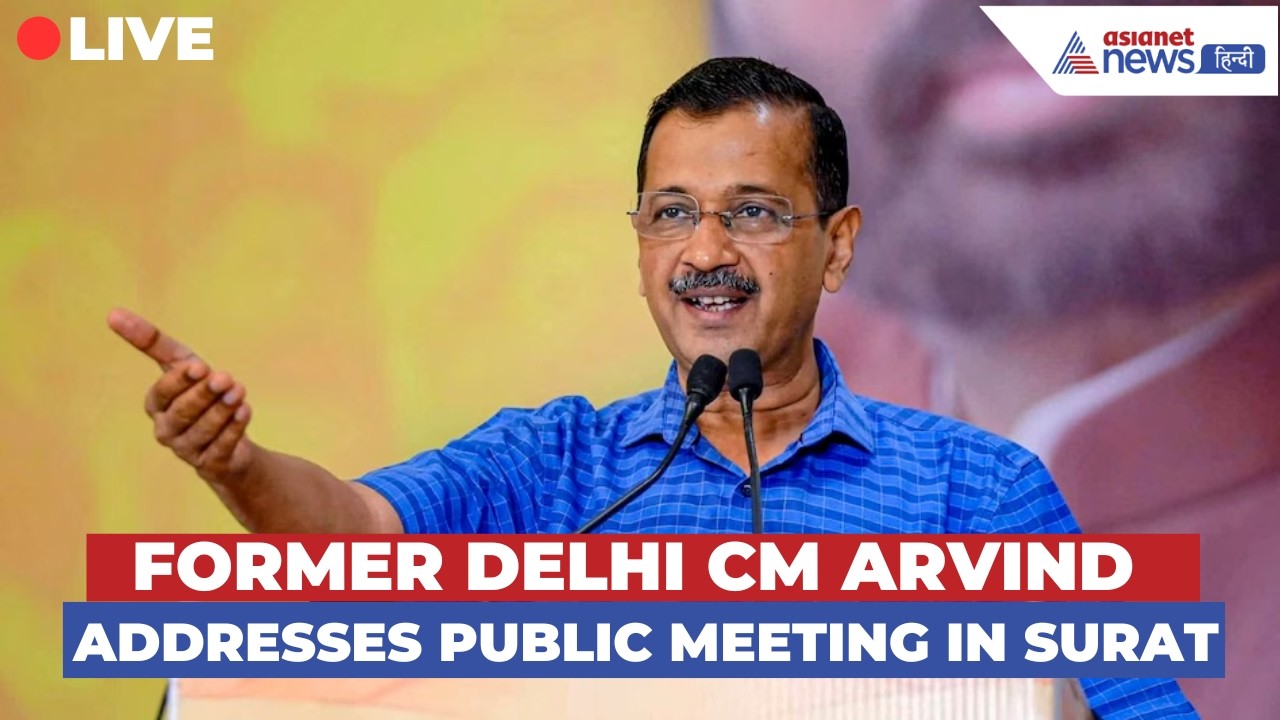 LIVE: पूर्व दिल्ली CM Arvind Kejriwal का सूरत में जनसभा को संबोधन