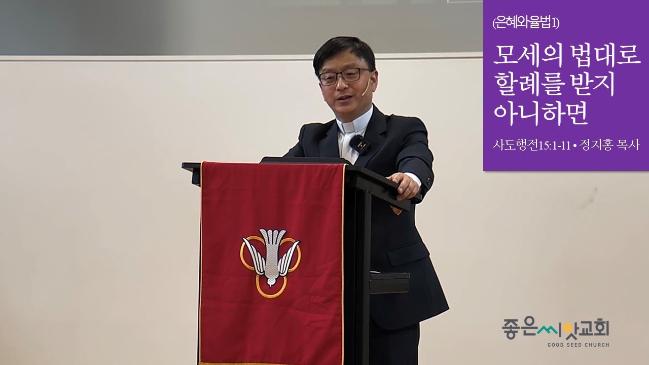 (은혜와 율법 1) 모세의 법대로 할례를 받지 아니하면 (사도행전 15:1-11)