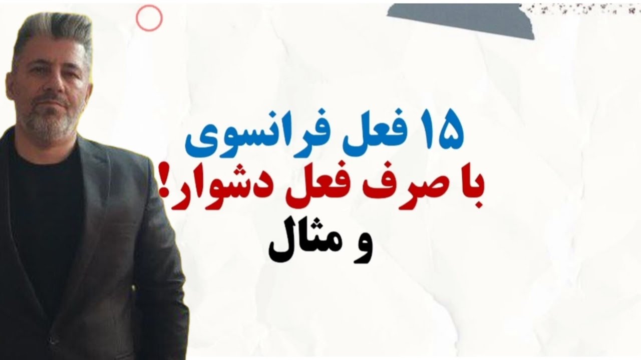 آموزش ۱۵ فعل فرانسوی دشوار با صرف فعل و مثال 