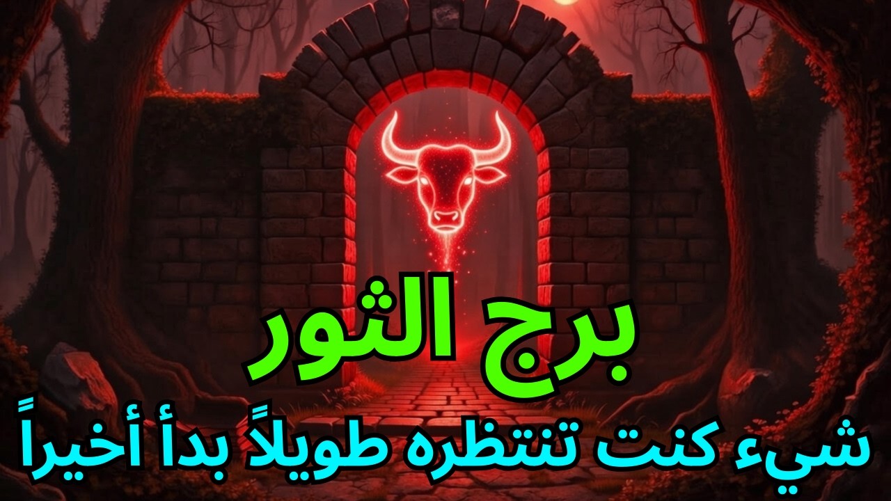 ♉ برج الثور — شيء كنت تنتظره طويلاً سيبدأ بالتحرك أخيرًا في الفترة من 14 إلى 15 مارس 2026 🌟