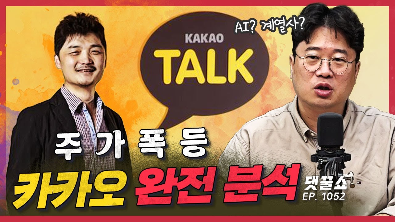 [경꿀쇼] 카카오 완전 분석: 다시 10만원 시대 올까? | 성장 동력은 AI와 스테이블 코인? | 테슬라 로보택시 개시, 업계 미칠 영향은?