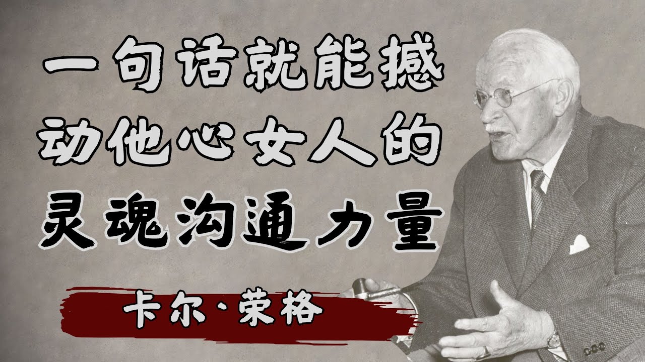 让男人无法忘记的五种沟通艺术 情感与潜意识的秘密 | 卡尔&middot;荣格