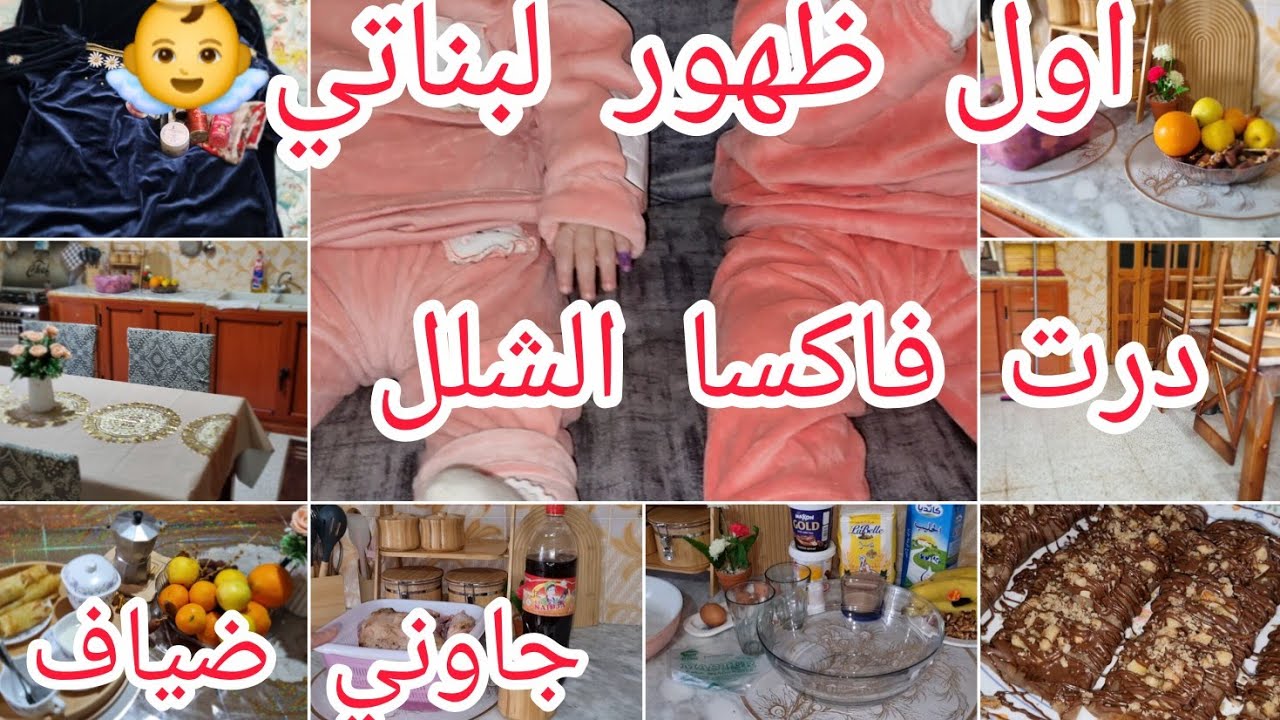 جاوني سلفاتي ضياف.توحمت عليهم جاو بنة💯اليوم خليت الدار تلمع.روتين متنوع.درت فاكسا الشلل لبناتي👼