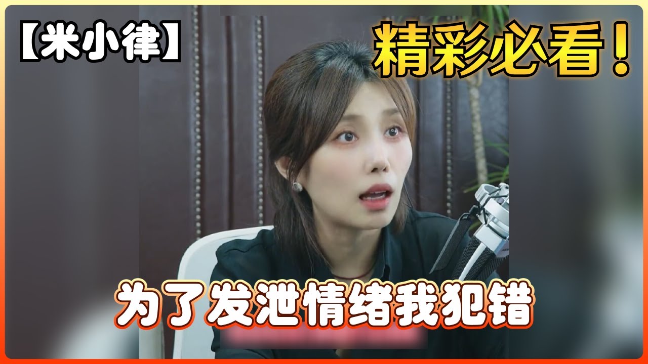 【米小律】为了发泄情绪我犯错