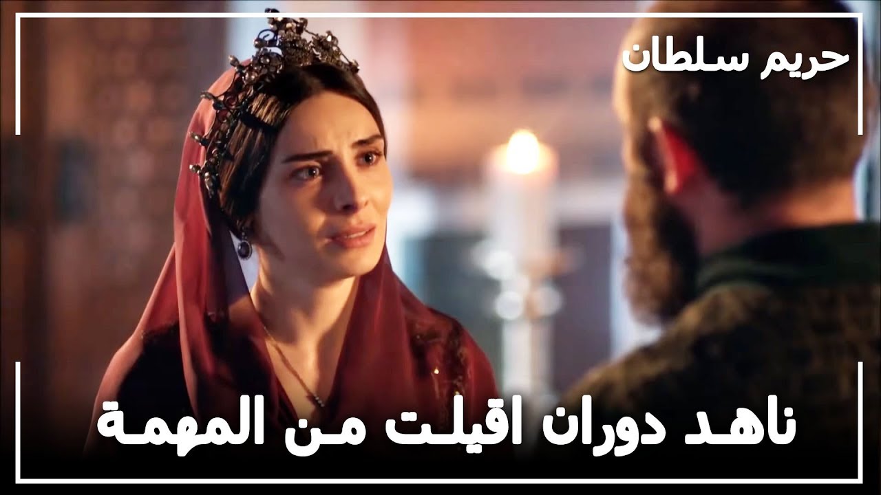 السلطان سليمان يقيل ناهد دوران من مهمتها -  حريم السلطان الحلقة 63