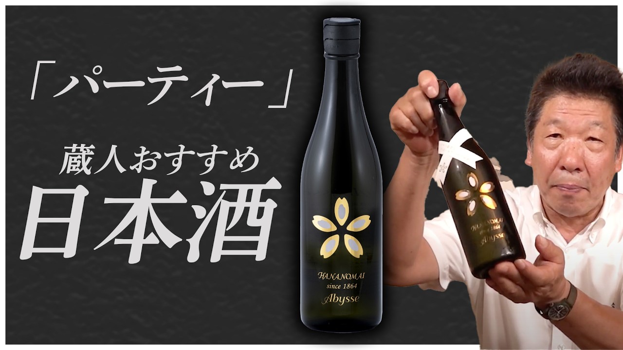 【花の舞酒造】パーティーにおすすめのお酒！Abysse -アビススパークリング日本酒もおすすめ！