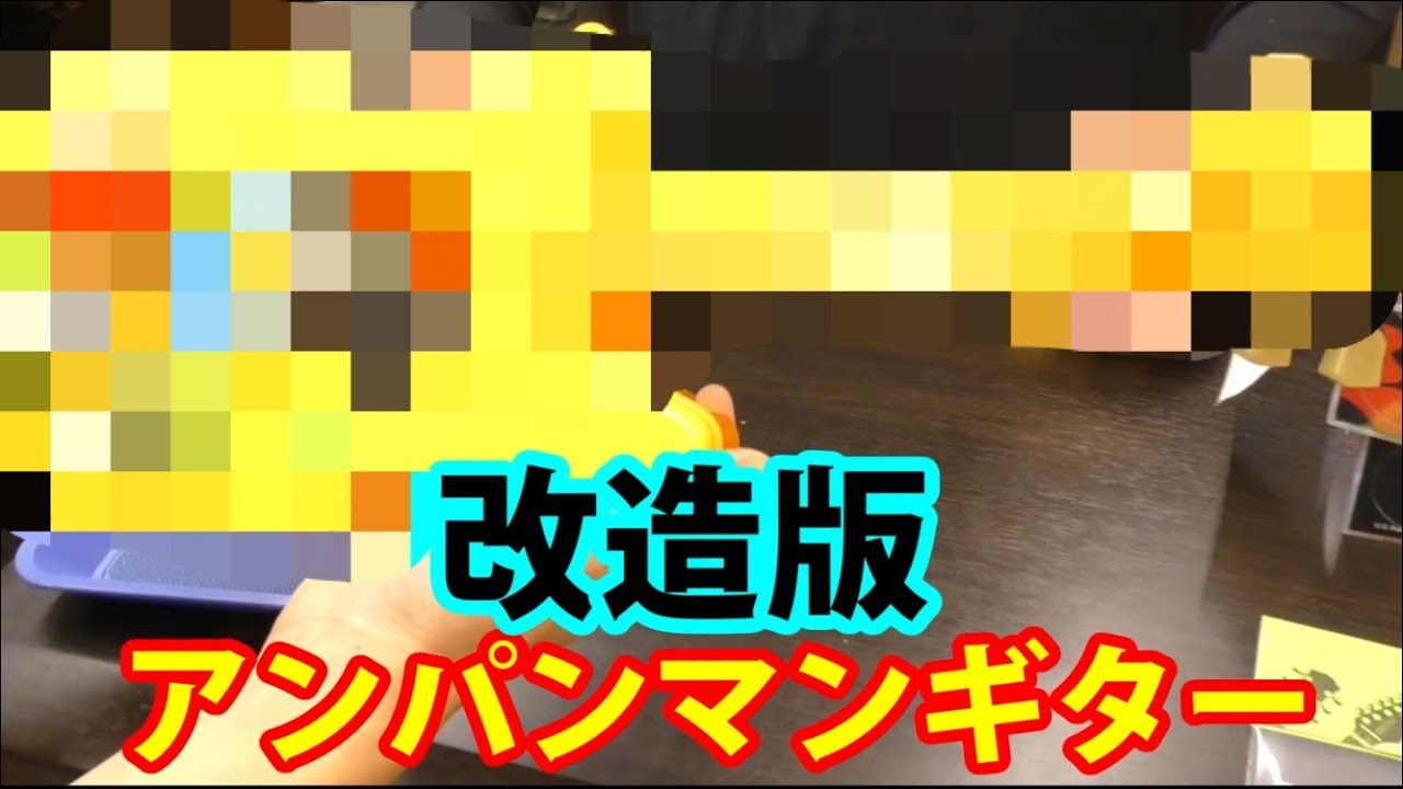 アンパンマンギターを本気で改造してみた【ファスキル】