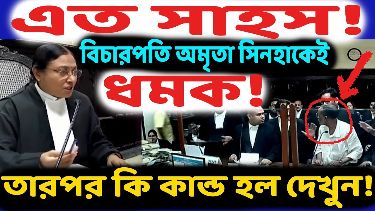 উলটে বিচারপতি অমৃত সিনহাকে ধমক! মামলাকারীর এমন ‘কান্ড’ দেখে চমকে গেলেন কৌস্তভ বাগচীর মতো আইনজীবীরা।