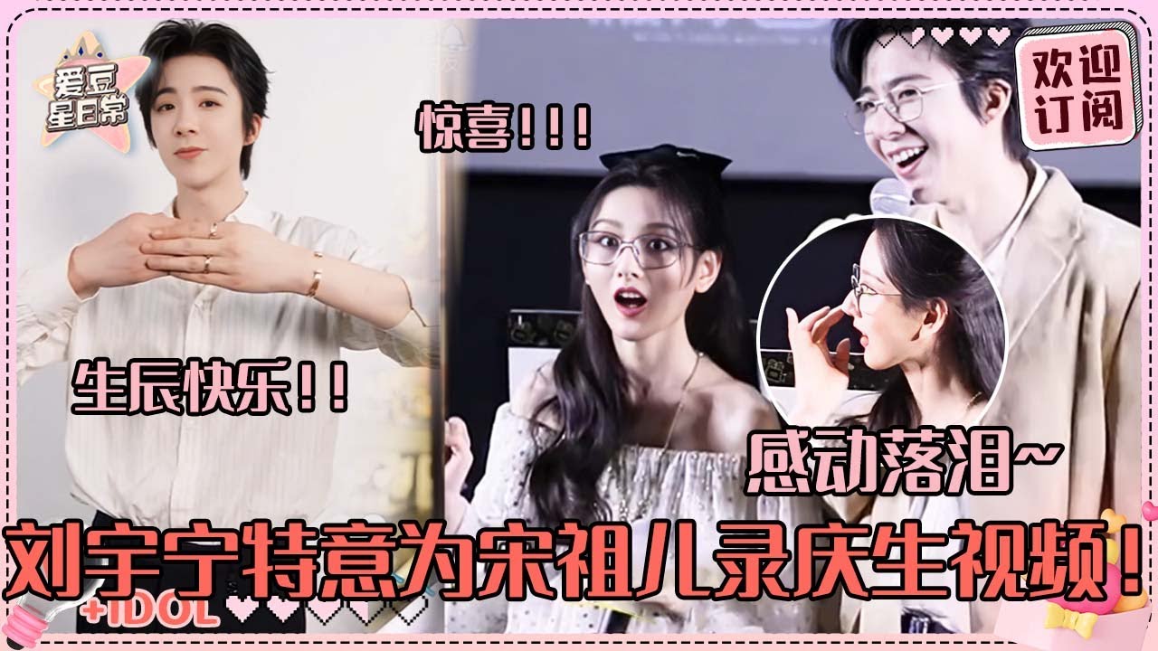 [MultiSub]宋祖儿生日刘宇宁送上生日祝福！祖鹅看到惊喜蛋糕热泪盈眶~宁哥直播唱OST好好听！