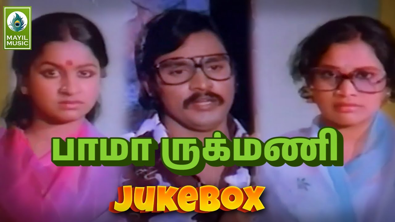 Bhama Rukmani Movie Songs | Jukebox | K. Bhagyaraj, Radhika, Praveena Bhagyaraj | Mayil Music