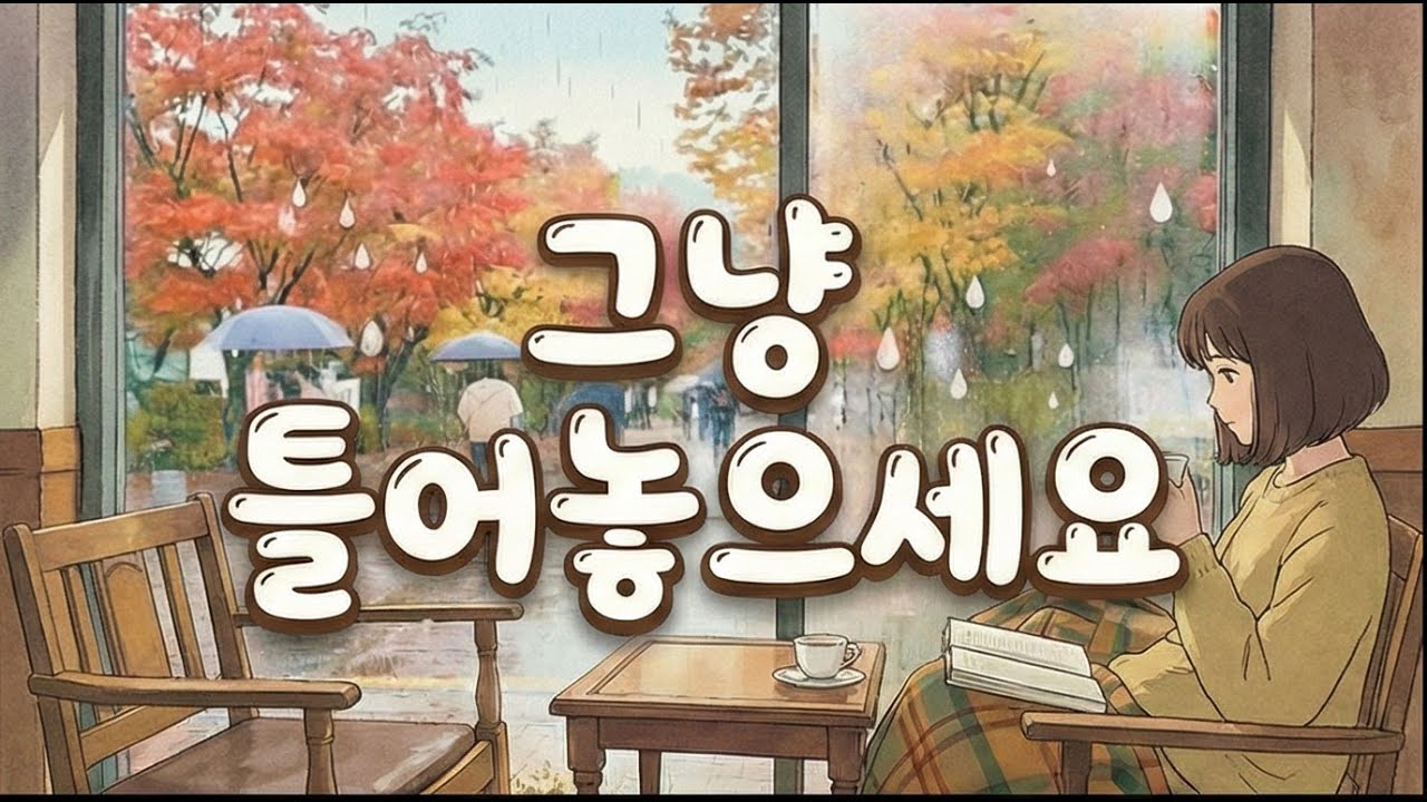 [playlist] 그냥 틀어놓으세요 .좋은 음악 | 듀엣/앰비언트/로파이 | Rainy Autumn Days | Duet / Ambient / Lofi