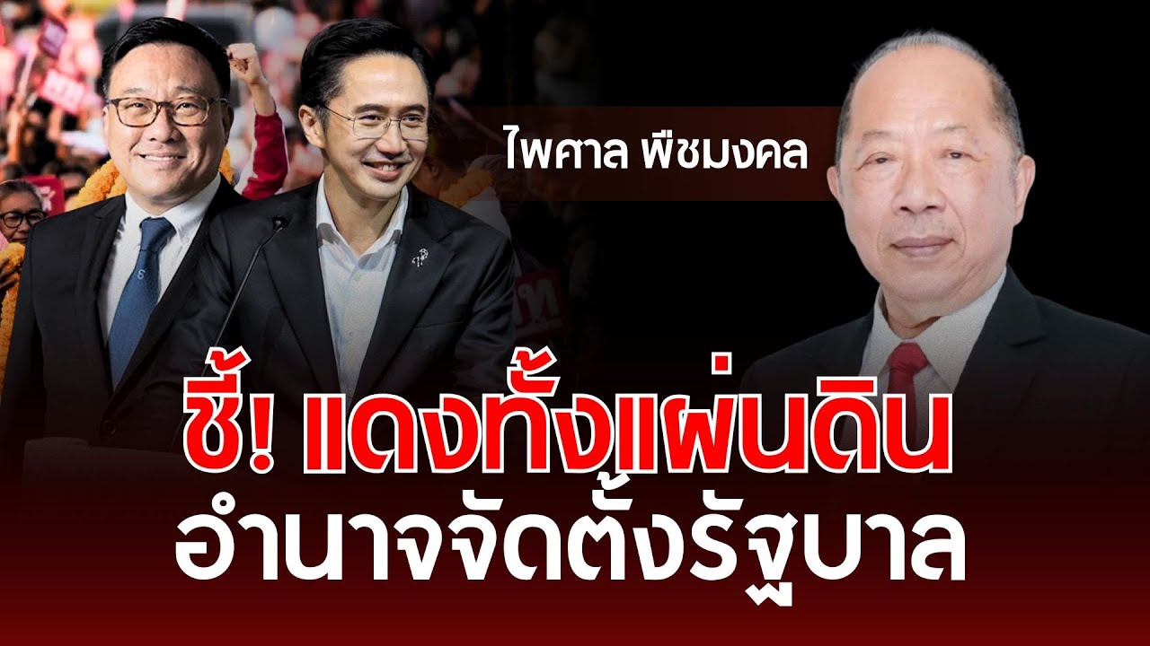 ชี้! แดงทั้งแผ่นดิน อำนาจจัดตั้งรัฐบาล | ไพศาล พืชมงคล | รู้ทันการเมืองไทย